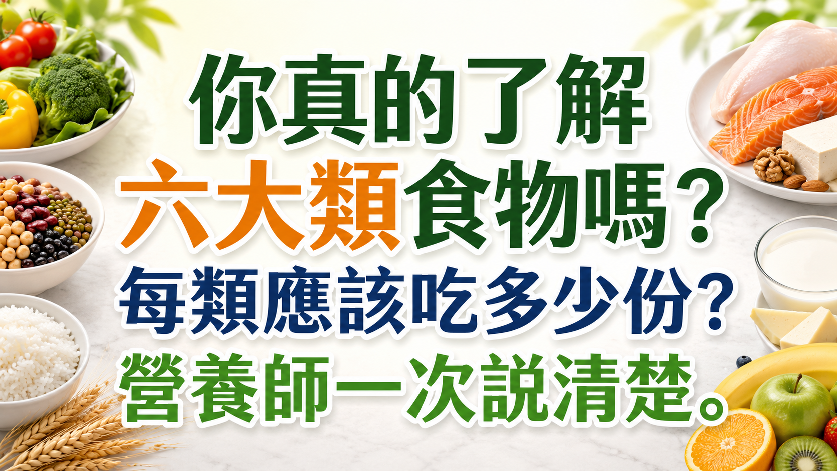 六大類食物