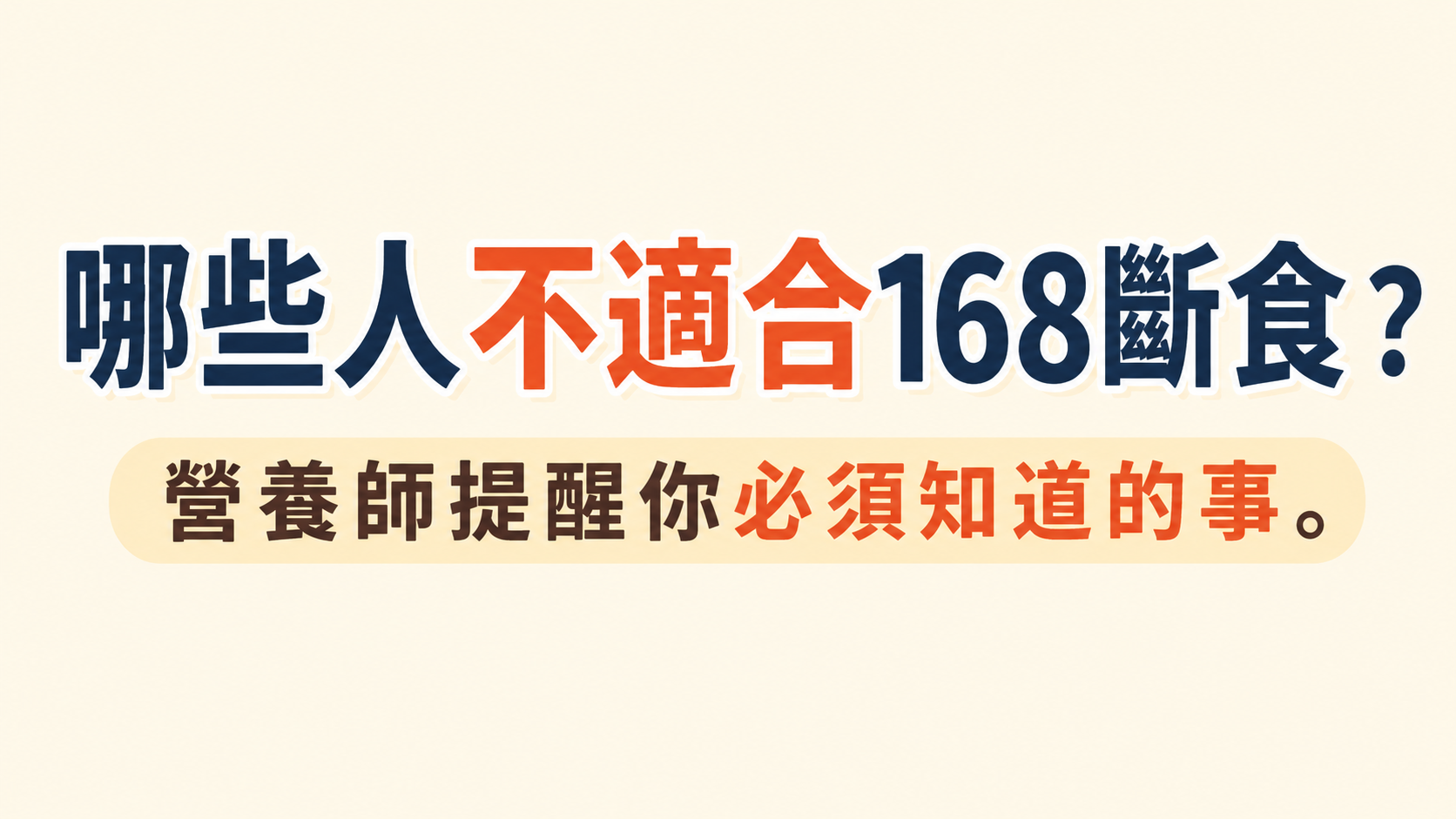 斷食注意事項