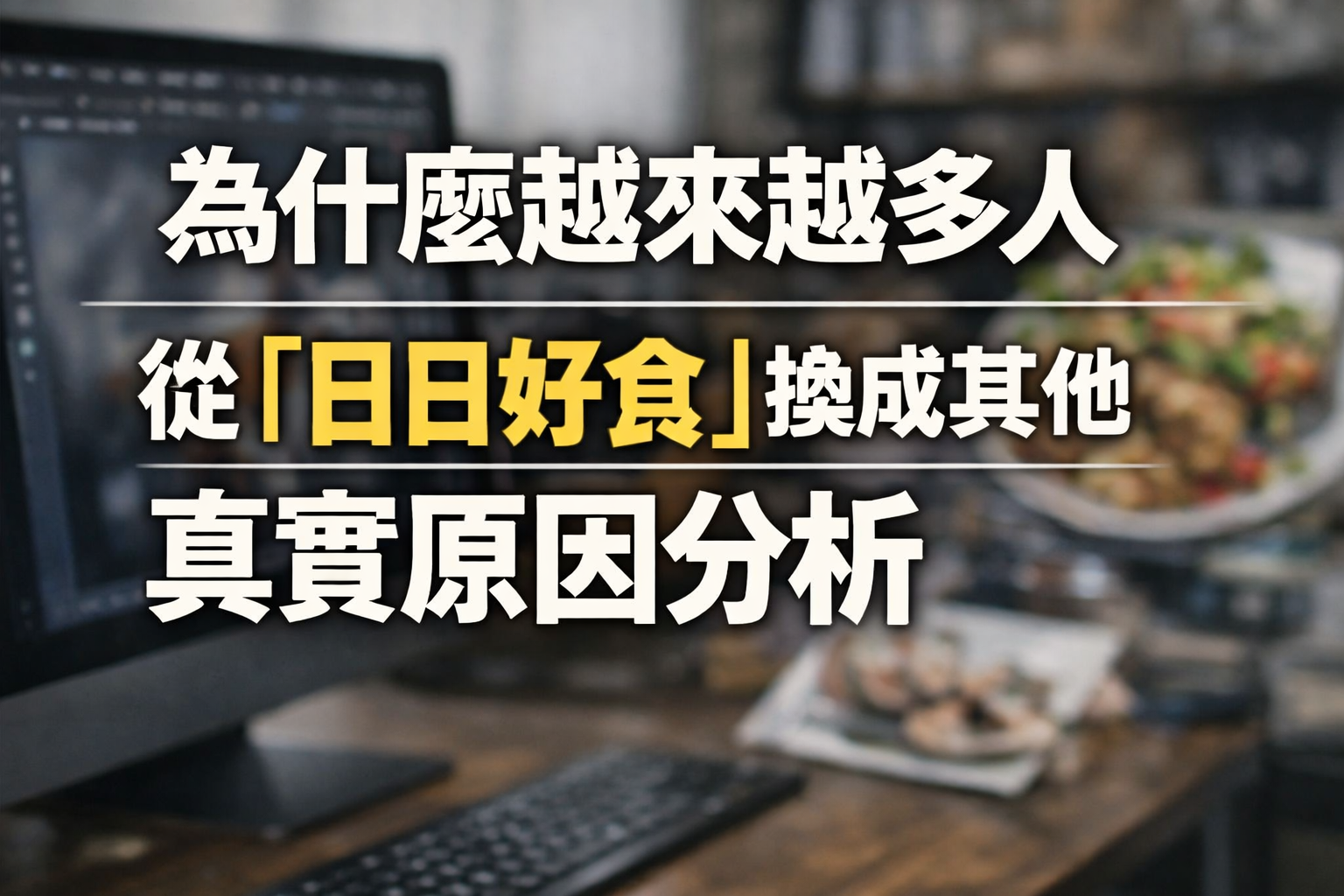 高蛋白麵品牌轉換分析
